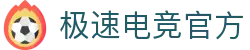 极速电竞数据-极速电竞比赛直播-极速电竞即时数据-极速电竞